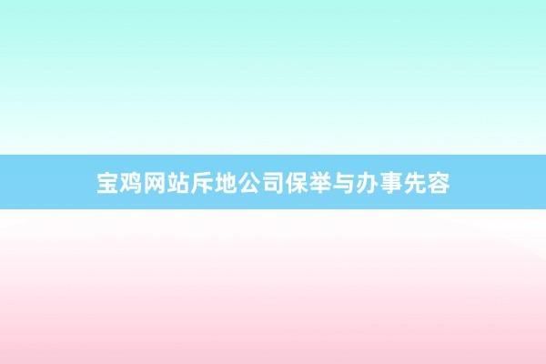宝鸡网站斥地公司保举与办事先容