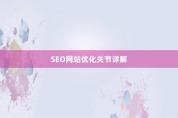 SEO网站优化关节详解